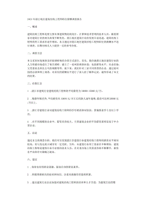 2023年湛江地区建筑结构工程师职位薪酬调查报告.docx