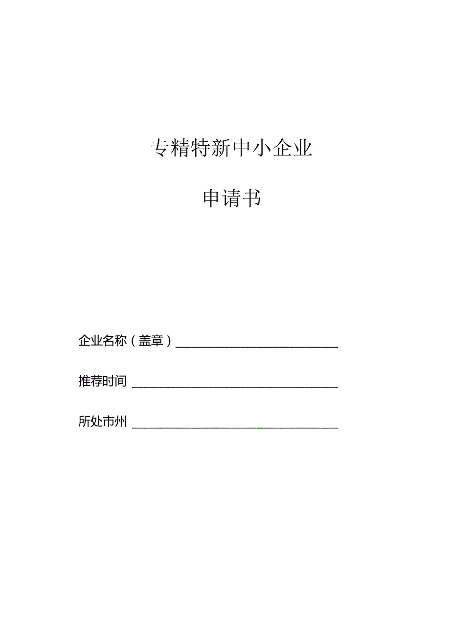 专精特新中小企业申请书.docx_第1页