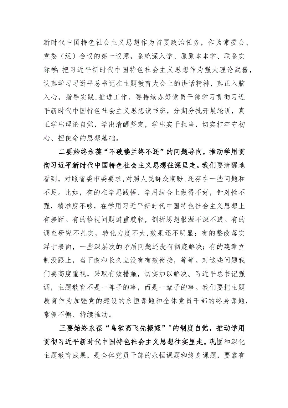 2023年主题教育专题学习心得体会交流研讨发言材料共-3篇.docx_第2页