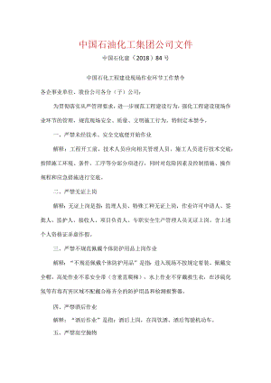 中国石化工程建设现场作业环节工作禁令（中国石化建﹝2018﹞84号）.docx