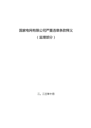 严重违章条款释义（监理部分）.docx