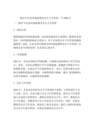 2023年企业环境监测及安全卫生管理.docx