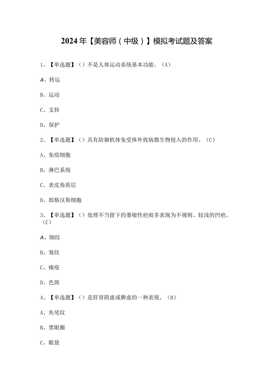 2024年【美容师(中级)】模拟考试题及答案.docx_第1页