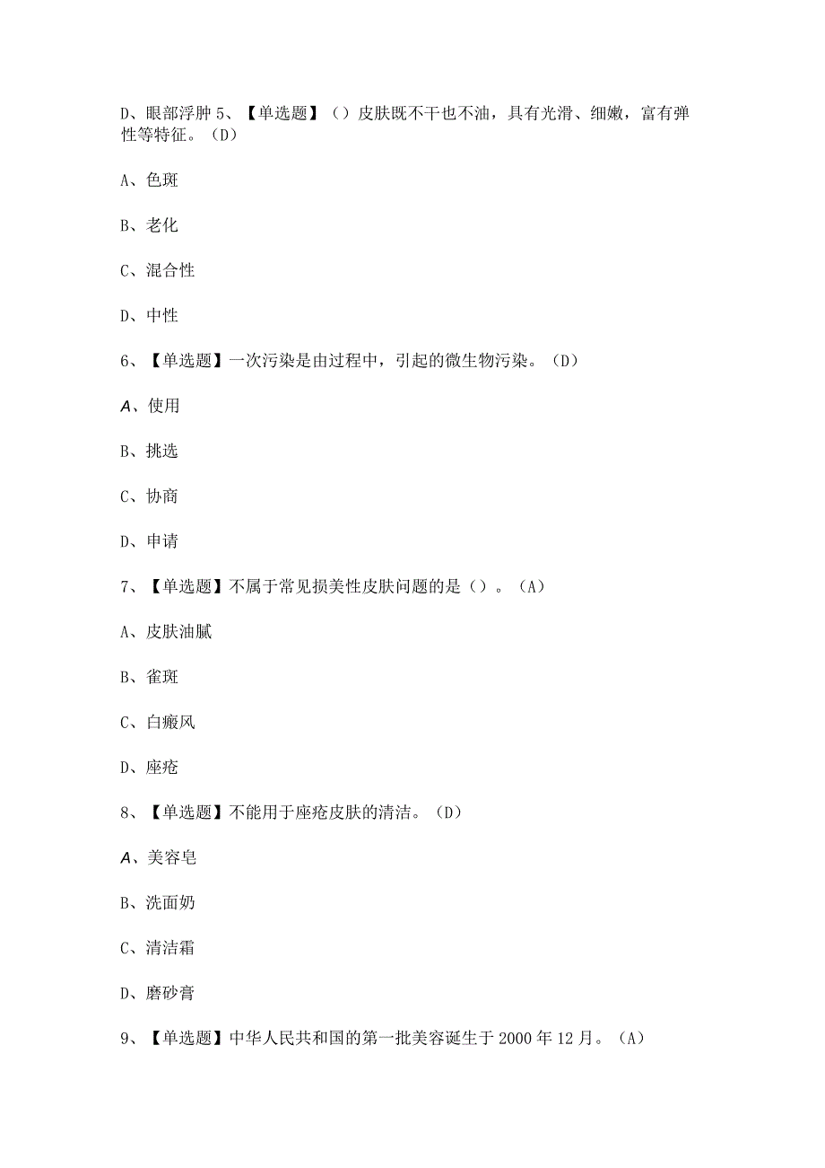 2024年【美容师(中级)】模拟考试题及答案.docx_第2页