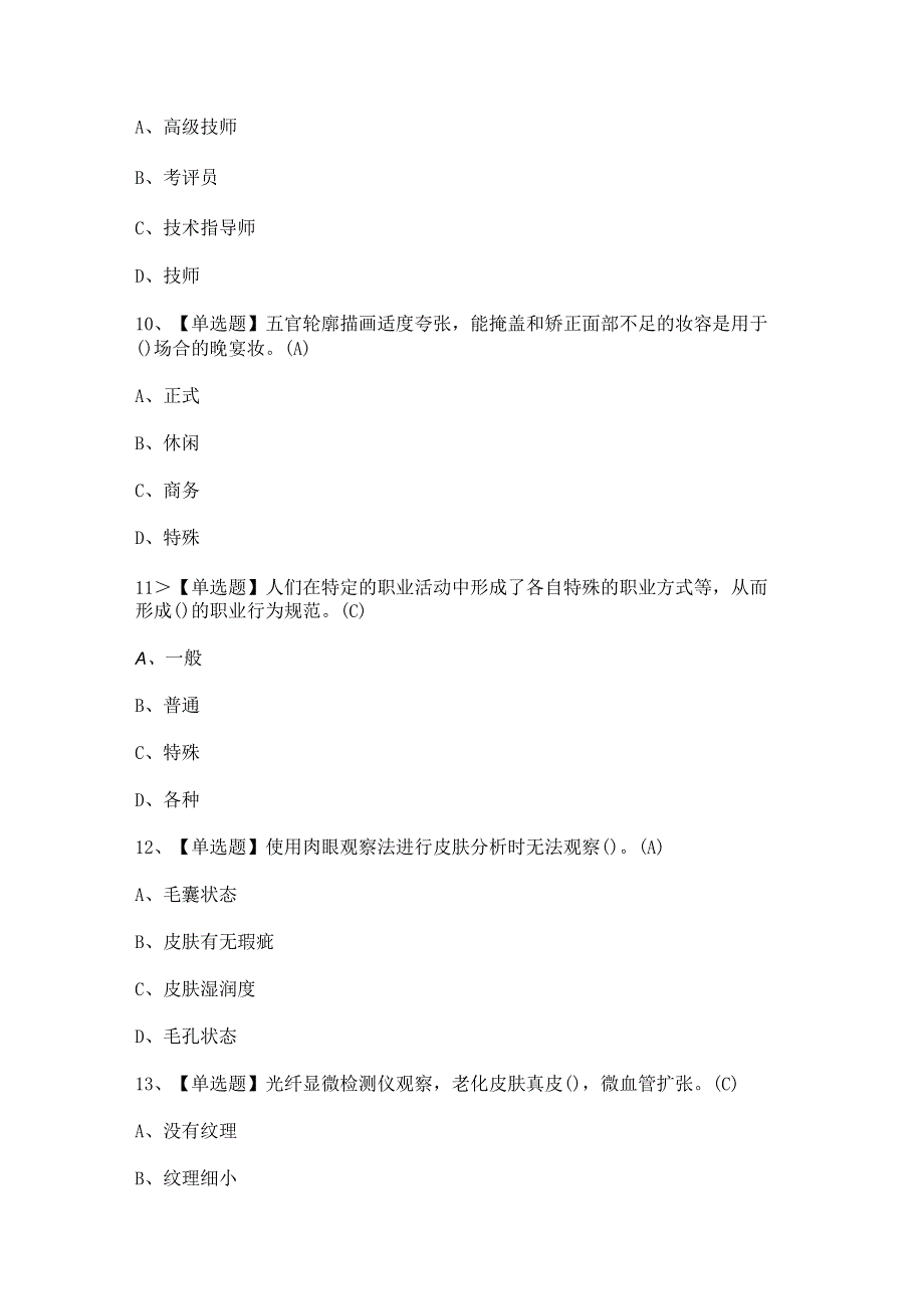 2024年【美容师(中级)】模拟考试题及答案.docx_第3页