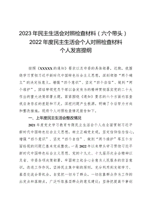 2023年民主生活会对照检查材料（六个带头）——2022年度民主生活会个人对照检查材料个人发言提纲.docx