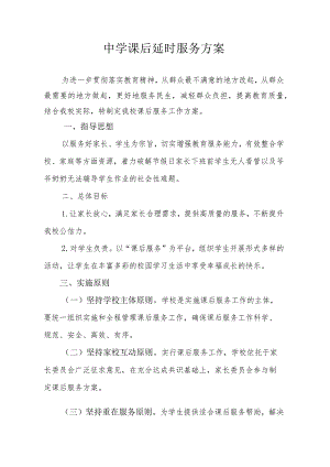 中学课后延时服务方案.docx
