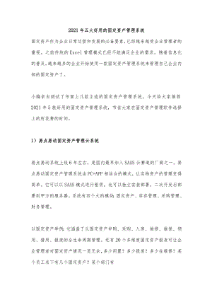 2021年5款好用的固定资产管理系统.docx