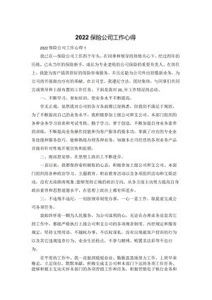 2022保险公司工作心得体会.docx