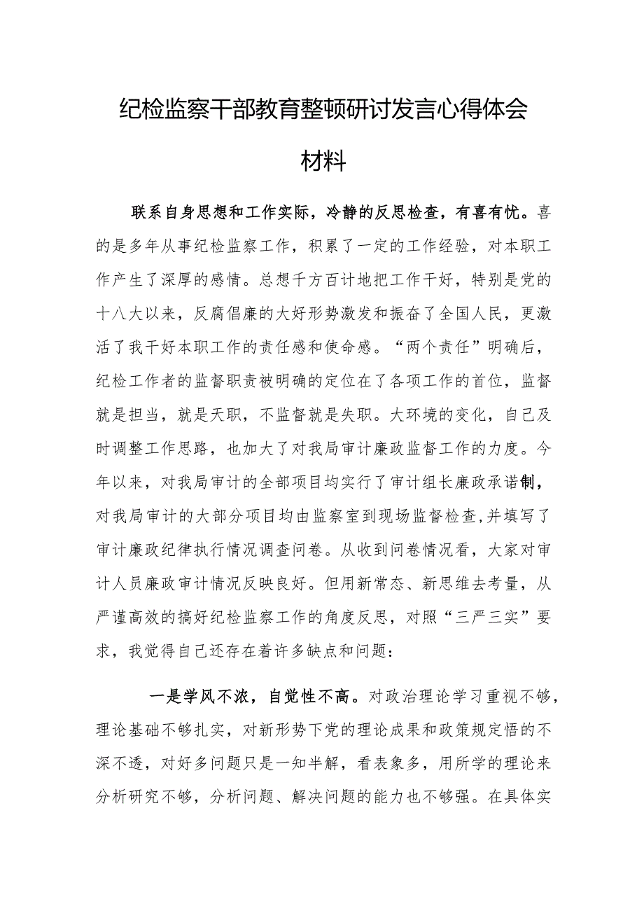 2023年纪检监察干部教育整顿研讨发言心得体会材料一.docx_第1页