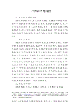 一次性讲清楚病假.docx