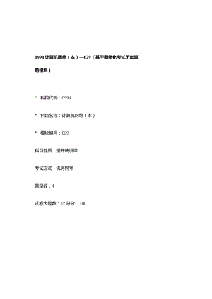 0994_计算机网络（本）_模块029(基于网络化考试历年真题模块).docx