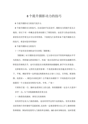 《摄影教学技巧》8个提升摄影功力的技巧.docx