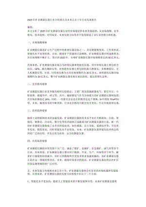 2023年矿业测量仪器行业分析报告及未来五至十年行业发展报告.docx