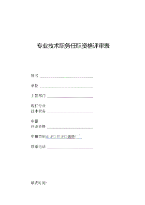 专业技术职务任职资格评审表.docx
