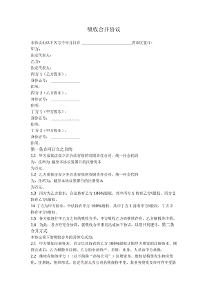 11.有限公司吸收合并协议（简单通用版）.docx
