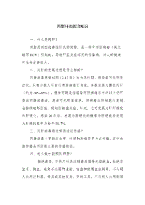 丙型肝炎防治知识.docx