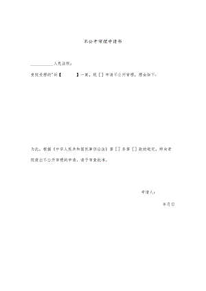 不公开审理申请书.docx