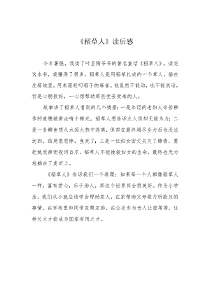 《稻草人》读后感.docx