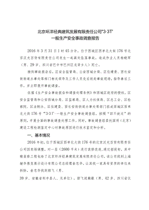 20160331-北京西城区环洋经典建筑发展有限责任公司“3·31”一般生产安全事故调查报告（高处坠落）.docx