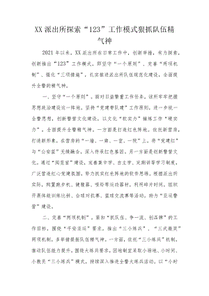 XX派出所探索“123”工作模式狠抓队伍精气神.docx