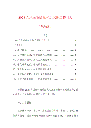2024党风廉政建设和反腐败工作计划.docx