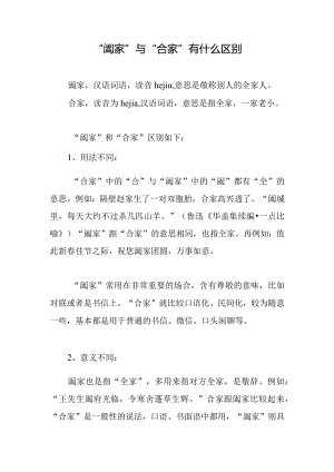 “阖家”与“合家”有什么区别.docx