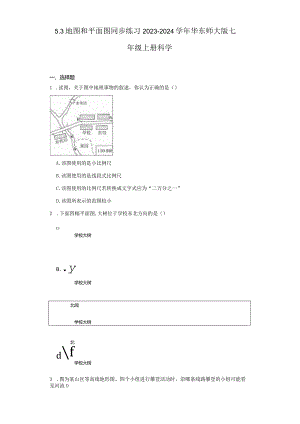 5.3地图和平面图 同步练习（含解析）.docx