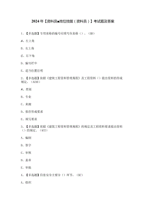 2024年【资料员-岗位技能(资料员)】考试题及答案.docx