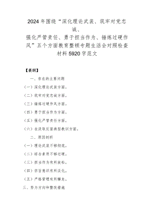 2024年围绕“深化理论武装、筑牢对党忠诚、强化严管责任、勇于担当作为、锤炼过硬作风”五个方面教育整顿专题生活会对照检查材料5920字范文.docx