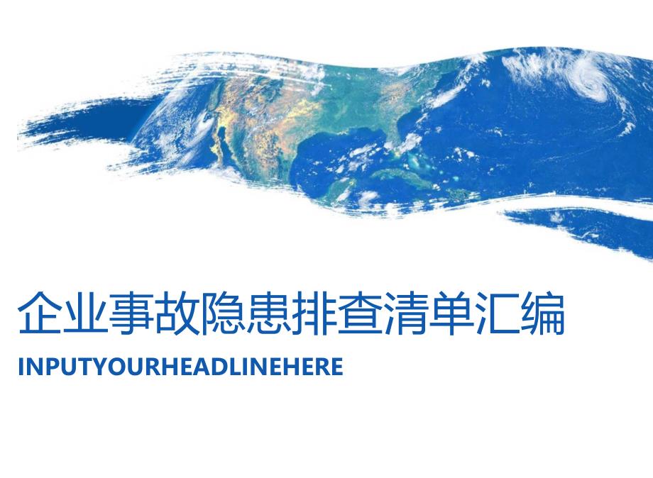 2023年事故隐患排查清单(700余项).docx_第1页