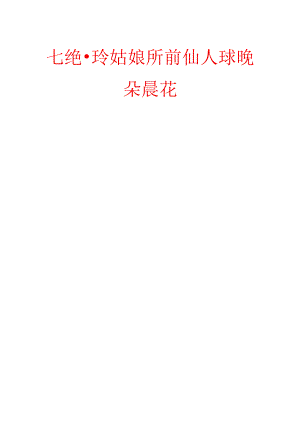 七绝-玲姑娘所莳仙人球晚朵晨花.docx