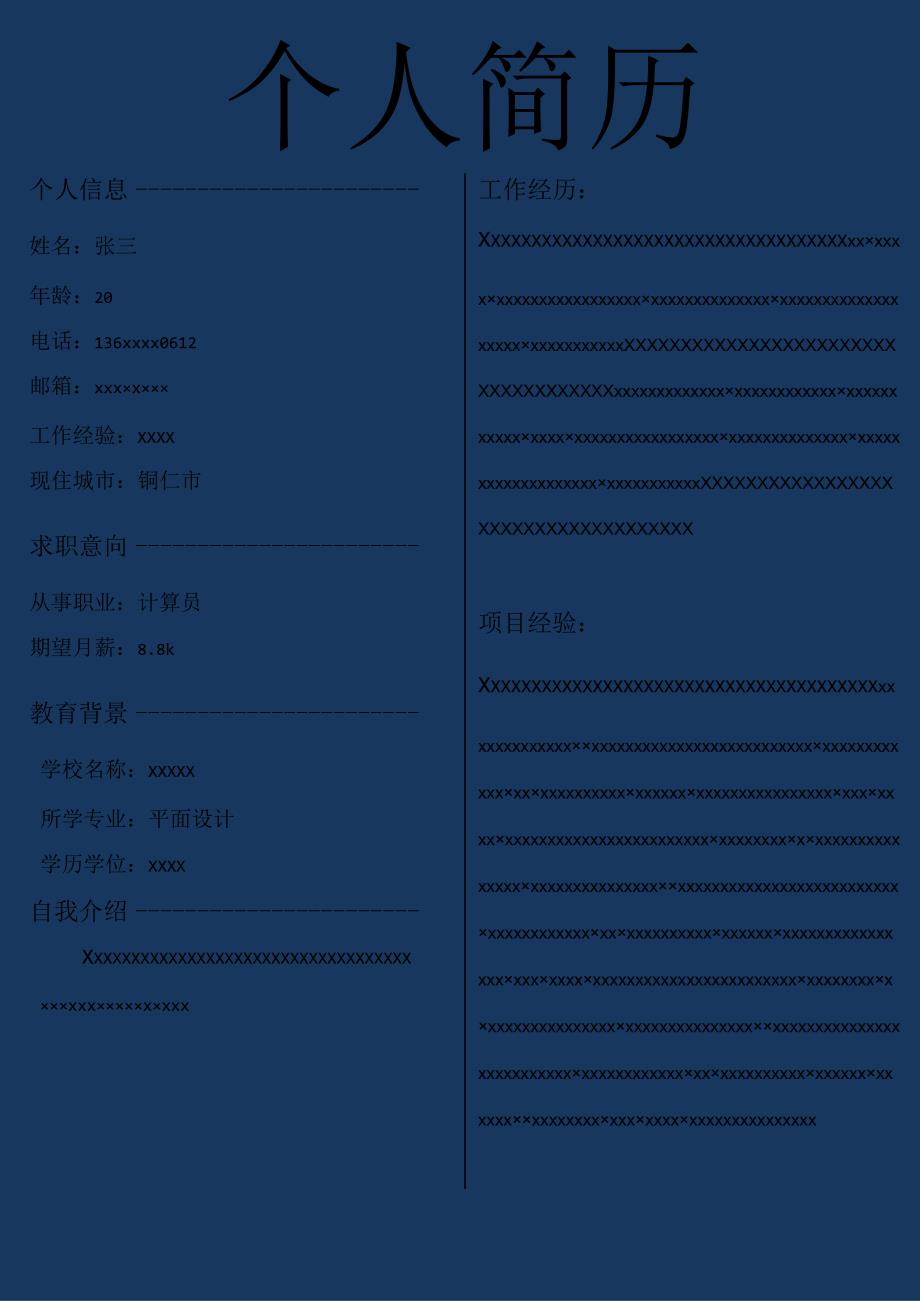 个人简历模板14.docx_第1页