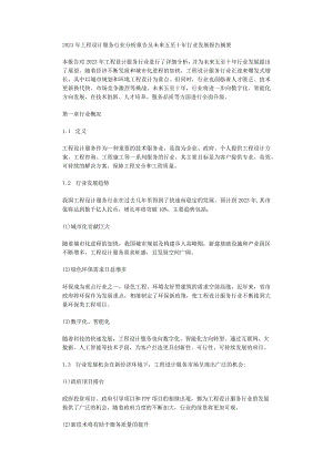 2023年工程设计服务行业分析报告及未来五至十年行业发展报告.docx