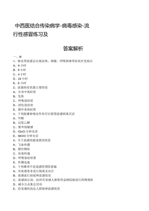 中西医结合传染病学-病毒感染-流行性感冒练习及答案解析.docx