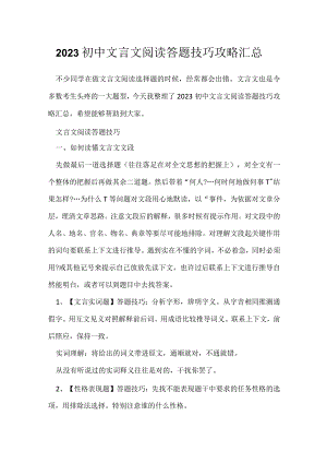 2023初中文言文阅读答题技巧攻略汇总.docx