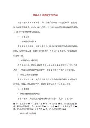 【精品】居委会人民调解工作总结.docx