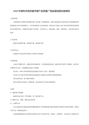 2024年储热式电热暖手器产品质量广西监督抽查实施细则.docx