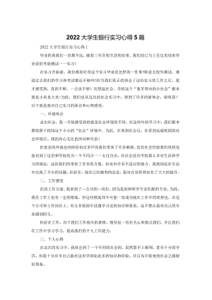 2022大学生银行实习心得体会5篇.docx