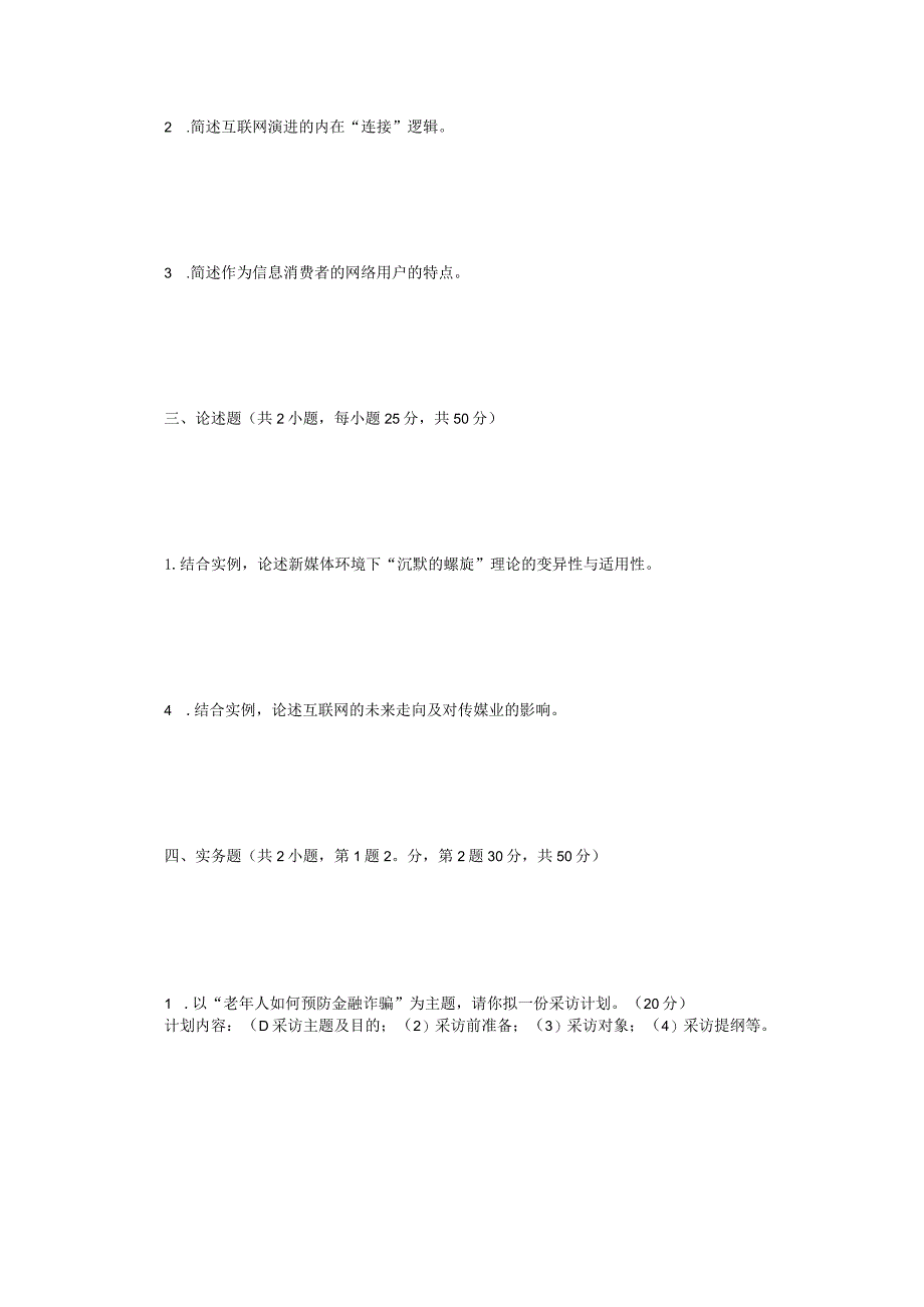 2023年江苏扬州大学新闻与传播专业综合能力考研真题A卷.docx_第2页