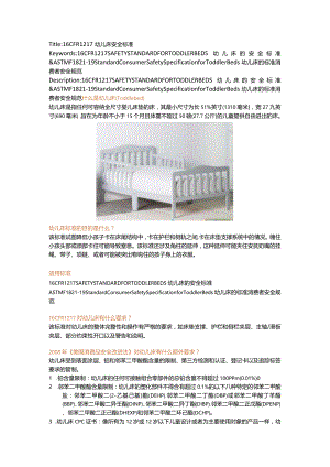 16 CFR 1217 SAFETY STANDARD FOR TODDLER BEDS 幼儿床的安全标准 & ASTM F1821-19 Standard Consumer Safety Specification for Toddler.docx