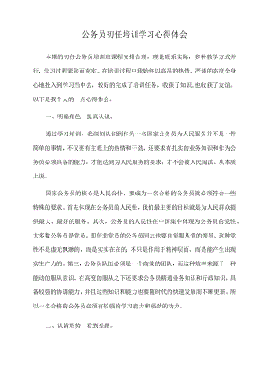 2022年公务员初任培训学习心得体会.docx