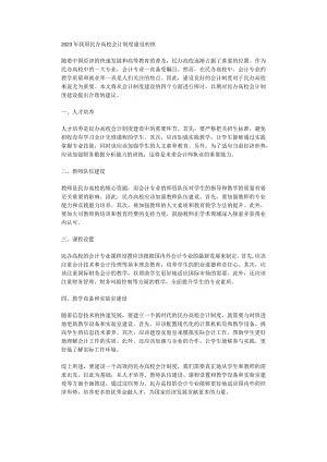 2023年我国民办高校会计制度建设初探.docx