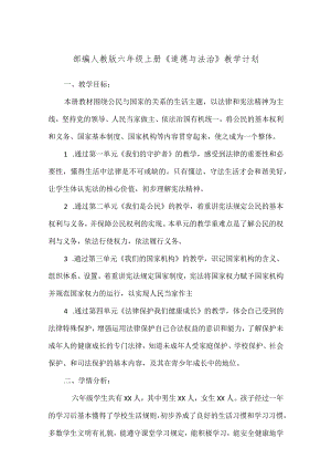 2023部编人教版六年级上册《道德与法治》教学计划.docx