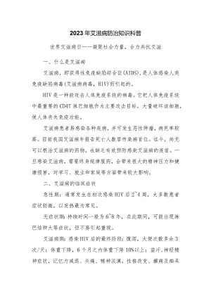 2023年艾滋病防治知识科普.docx