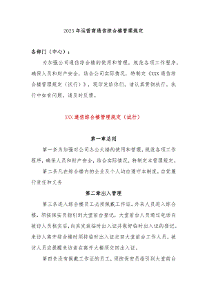 2023年运营商通信综合楼管理规定（6章2000字）.docx