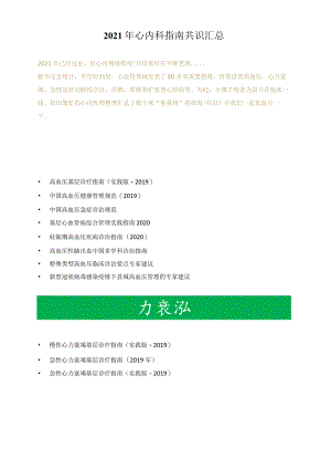 2021年心内科指南共识汇总.docx