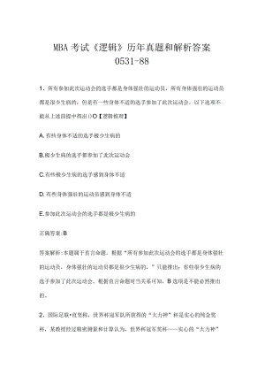 MBA考试《逻辑》历年真题和解析答案0531-88.docx