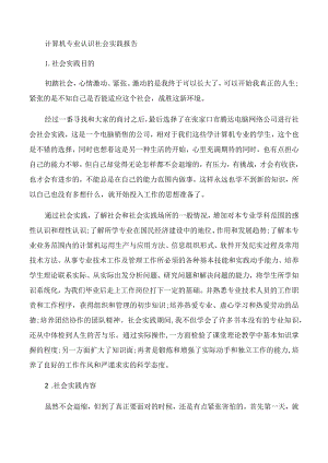 【社会实践报告】计算机专业认识社会实践报告.docx