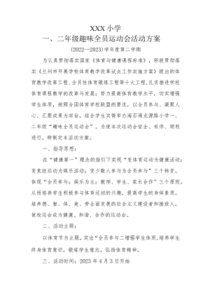 一二年级全员运动会活动方案.docx